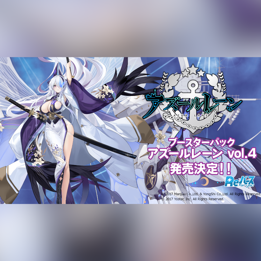 Azur Lane vol.4 Booster Pack (JP)